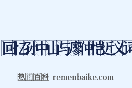 回忆孙中山与廖仲恺近义词是什么意思的图片